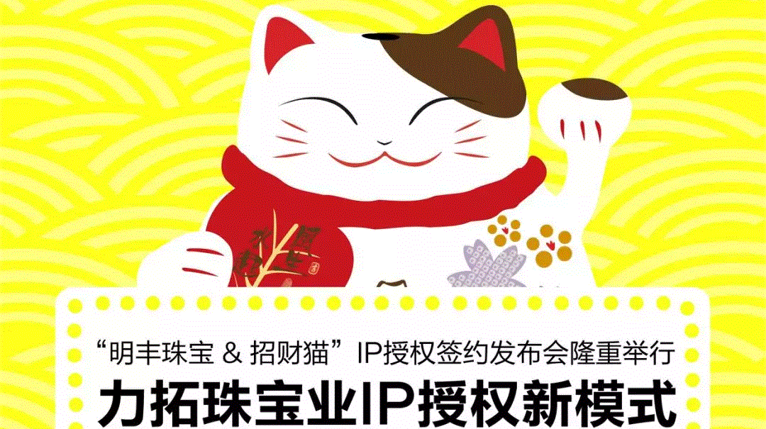 “星空官方免费网站入口-星空(中国)&招财猫”IP授权签约发布会隆重举行  力拓珠宝业IP授权新模式
